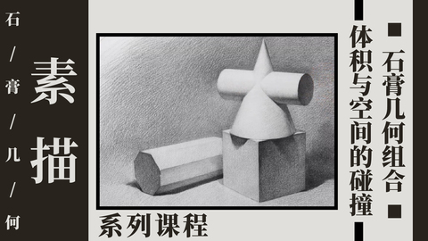 几何进阶课：入门级石膏组合