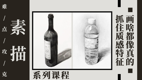 抓住质感特征，画啥都像真的！