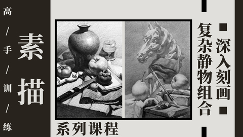 高手训练：复杂静物组合深入刻画