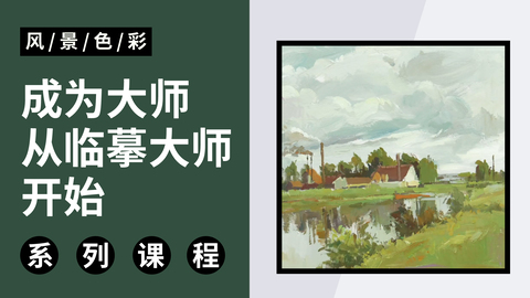 成为大师，从临摹大师开始！