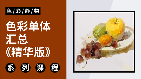 超过2000人都在学的色彩静物宝典