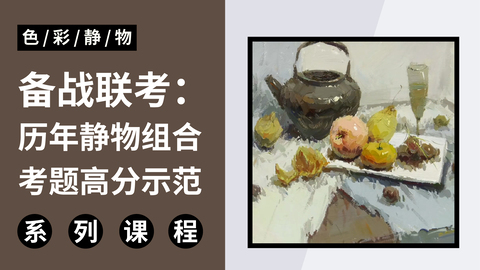 备战联考：历年静物组合考题高分示范