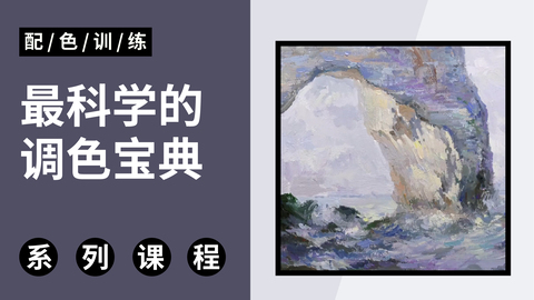 最科学的色调宝典，全色系配色训练