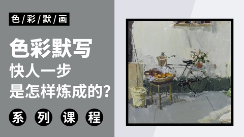 色彩默写快人一步是怎样炼成的？