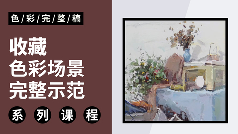 收藏！30张色彩完整稿示范