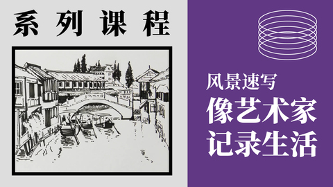 作为一个美术生，你还在用相机记录旅行吗？