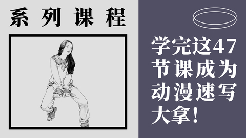学完这47节课成为动漫速写大拿！