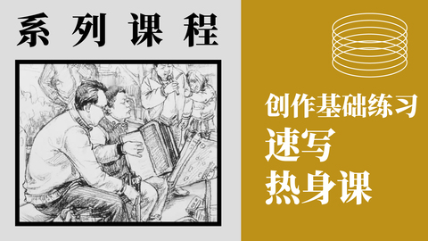 速写热身课：创作基础练习