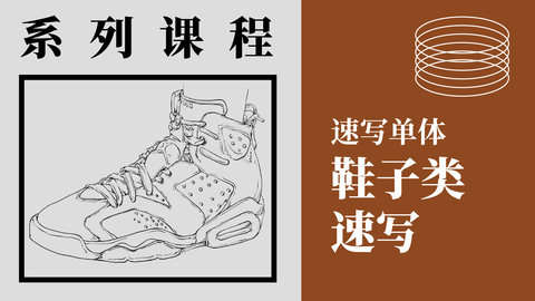 杂物速写—鞋子类