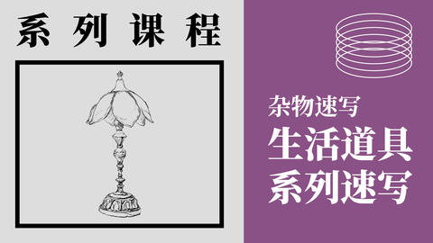 生活道具系列速写