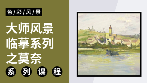 大师风景临摹系列之莫奈