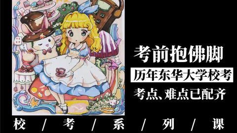 校考抱佛脚——东华大学设计考题