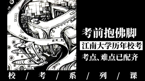 校考抱佛脚——江南大学设计考题