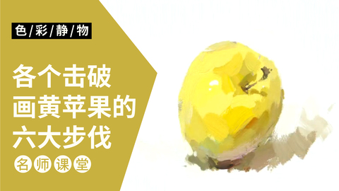 （第二课）色彩静物单体：黄苹果