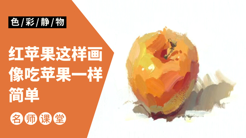 （第一课）色彩静物单体：红苹果