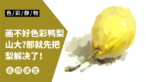 （第四课）色彩静物单体：梨子