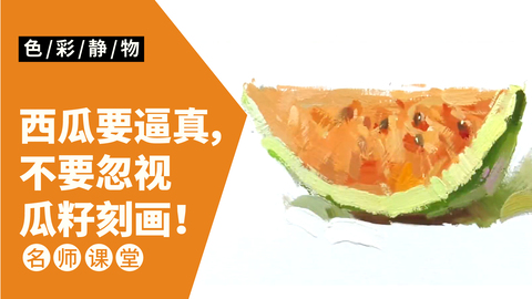 （第十课）色彩静物单体：西瓜