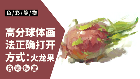 （第九课）色彩静物单体：火龙果