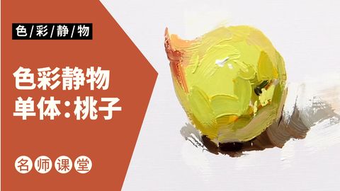 （第六课）色彩静物单体：桃子