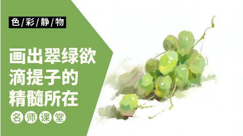 （第十一课）色彩静物单体：绿提子