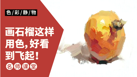 （第三课）色彩静物单体：石榴