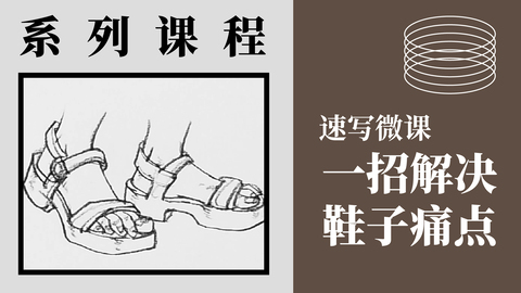 一招解决鞋子痛点