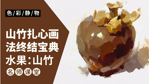 （第七课）色彩静物单体：山竹