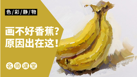 （第十三课）色彩静物单体：香蕉