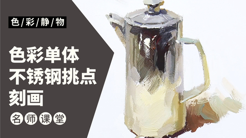 （第八课）色彩静物单体：不锈钢水壶