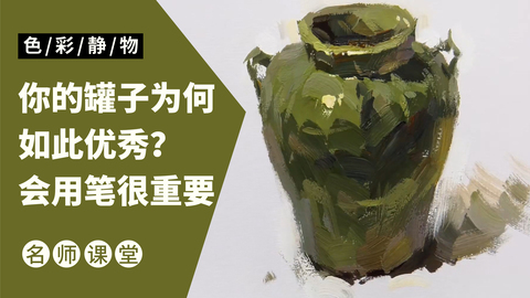（第七课）色彩静物单体：罐子