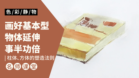 （第一课）色彩静物：柱体，方体的塑造法则