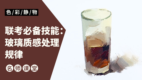 （第三课）色彩静物单体：玻璃杯