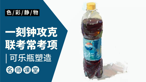 （第六课）色彩静物单体：可乐瓶