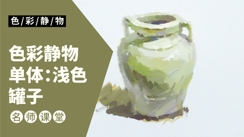 （第十一课）色彩静物单体：浅色罐子