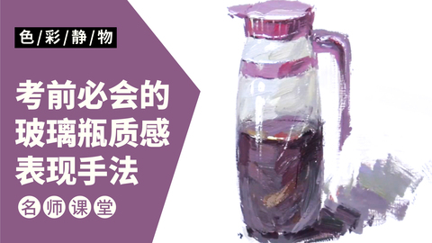 （第十课）色彩静物单体：玻璃水壶