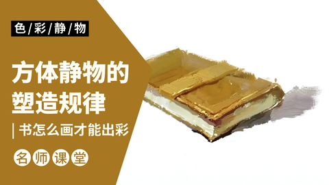 （第二课）色彩静物单体：书本