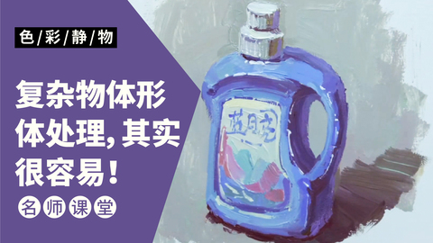 （第九课）色彩静物单体：桶装蓝月亮