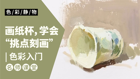 （第五课）色彩静物单体：纸杯