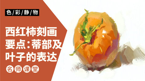 （第七课）色彩静物单体：西红柿
