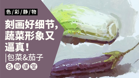 （第六课）色彩静物单体：白菜和茄子