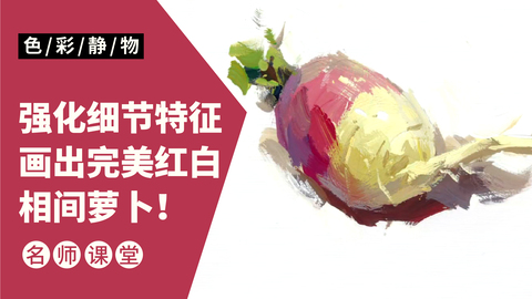 （第一课）色彩静物单体：红萝卜