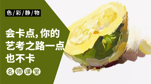 （第三课）色彩静物单体：半块南瓜