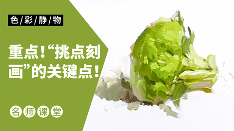 （第五课）色彩静物单体：西兰花