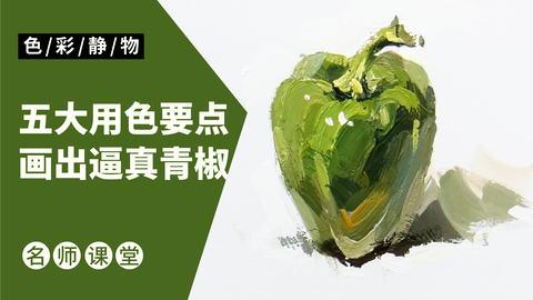 （第二课）色彩静物单体：青椒