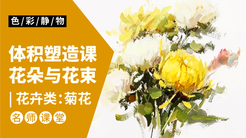 （第一课）色彩静物单体：菊花