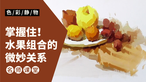 （第三课）水果组合讲解示范