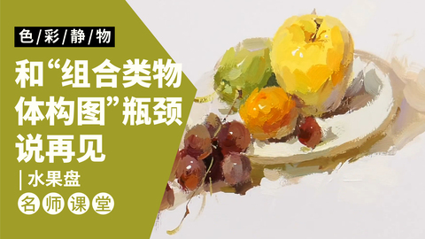 （第二课）盘子和四种水果组合