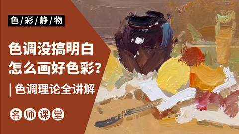 （第一课）色调