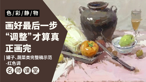 （第十四课）罐子、蔬菜类完整稿讲解示范：红色调