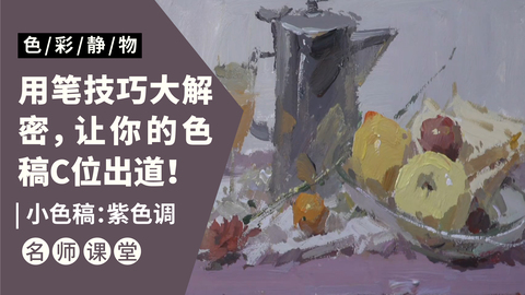 （第十一课）不锈钢水壶，水果类色稿示范：紫色调